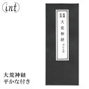 三宝大荒神経 折本 ふりがな付き 神道 神棚 仏具 仏教 修験道 お経 経典 修行 供養 読経 荒神信仰