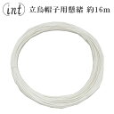 立烏帽子 懸緒 約16m 神具 装束 衣紋