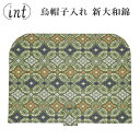 烏帽子入れ 新大和錦 神具 装束 衣紋