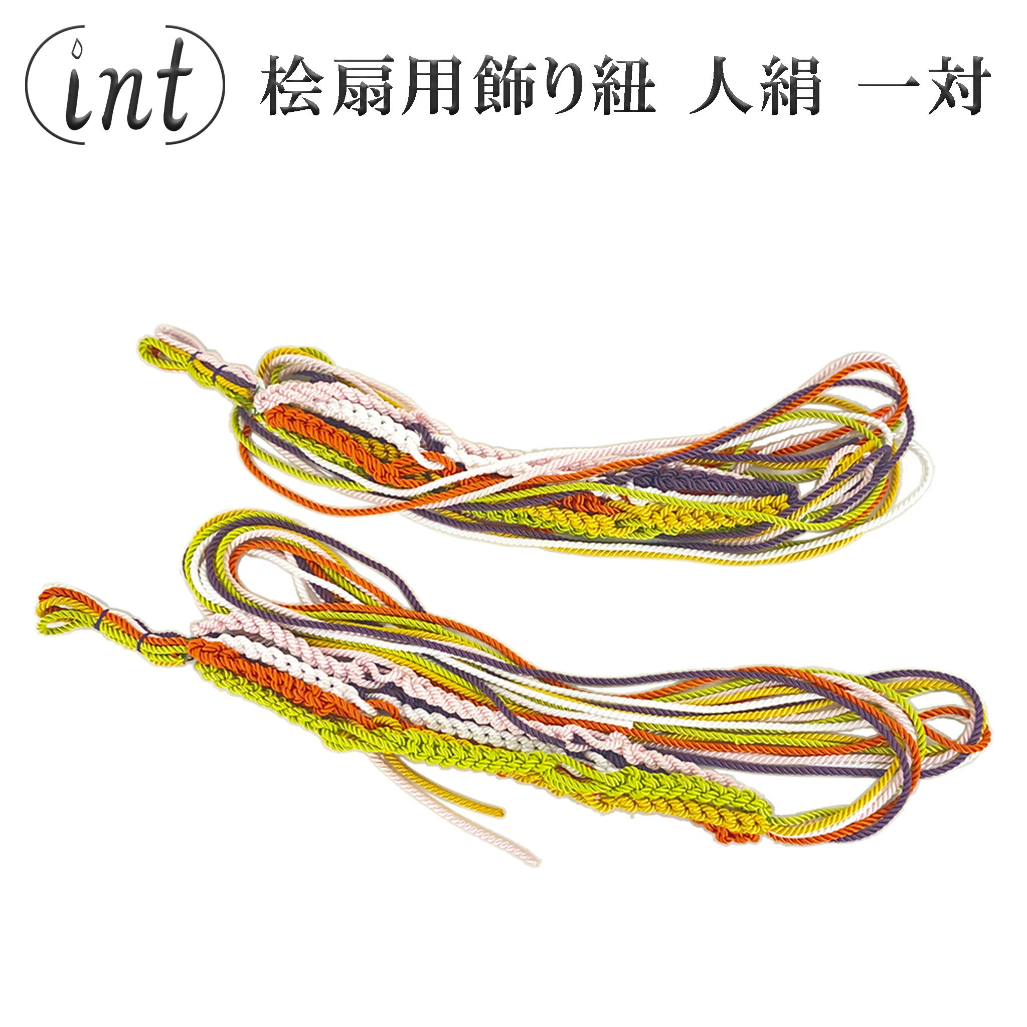 【スーパーSALE期間中 全品P5倍】桧扇用飾り紐 人絹 一対 神具 装束 衣紋