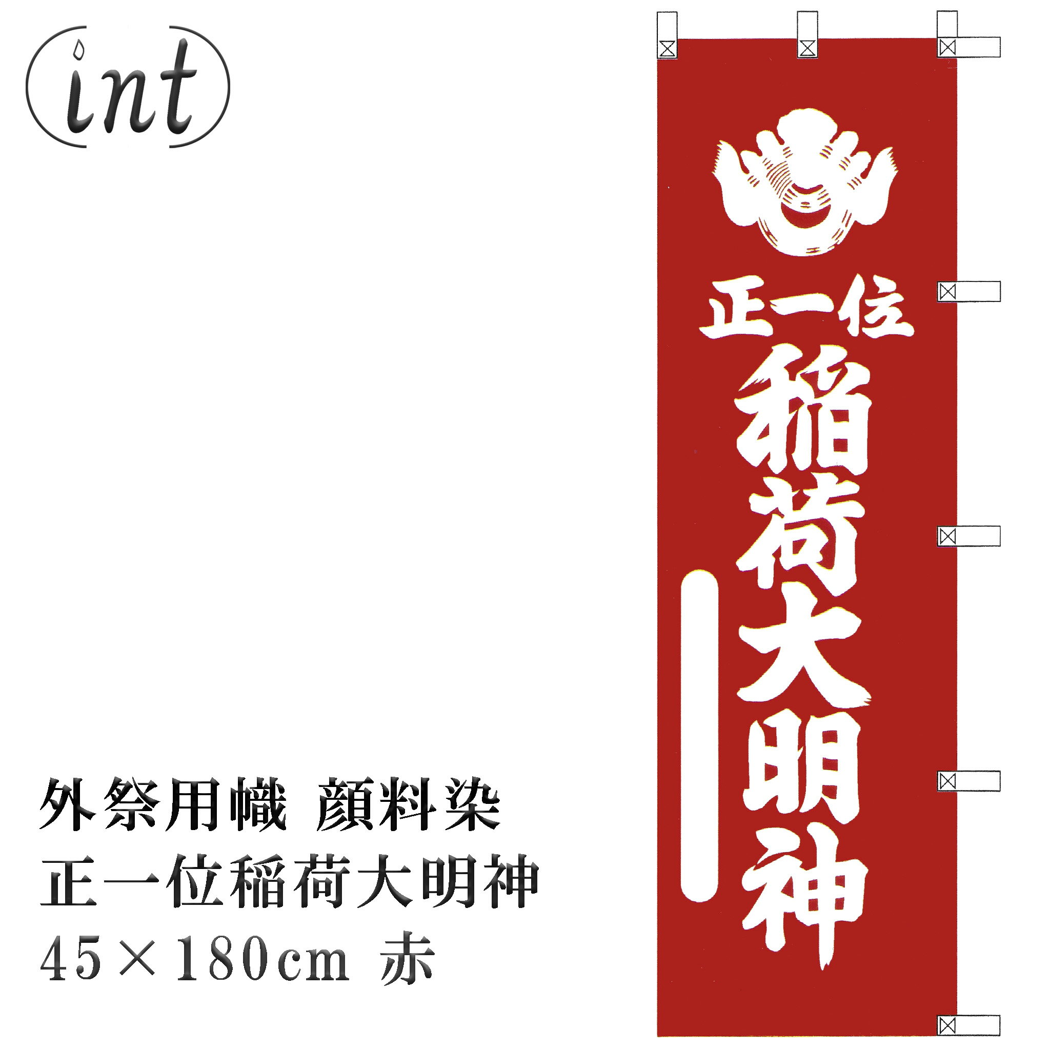 樂天商城 - 外祭用幟 正一位 稲荷大明神 顔料染 45×180cm 赤 神具 仏具 神社 寺院 寺社仏閣 奉納 祭礼 例大祭 奉納品 のぼり