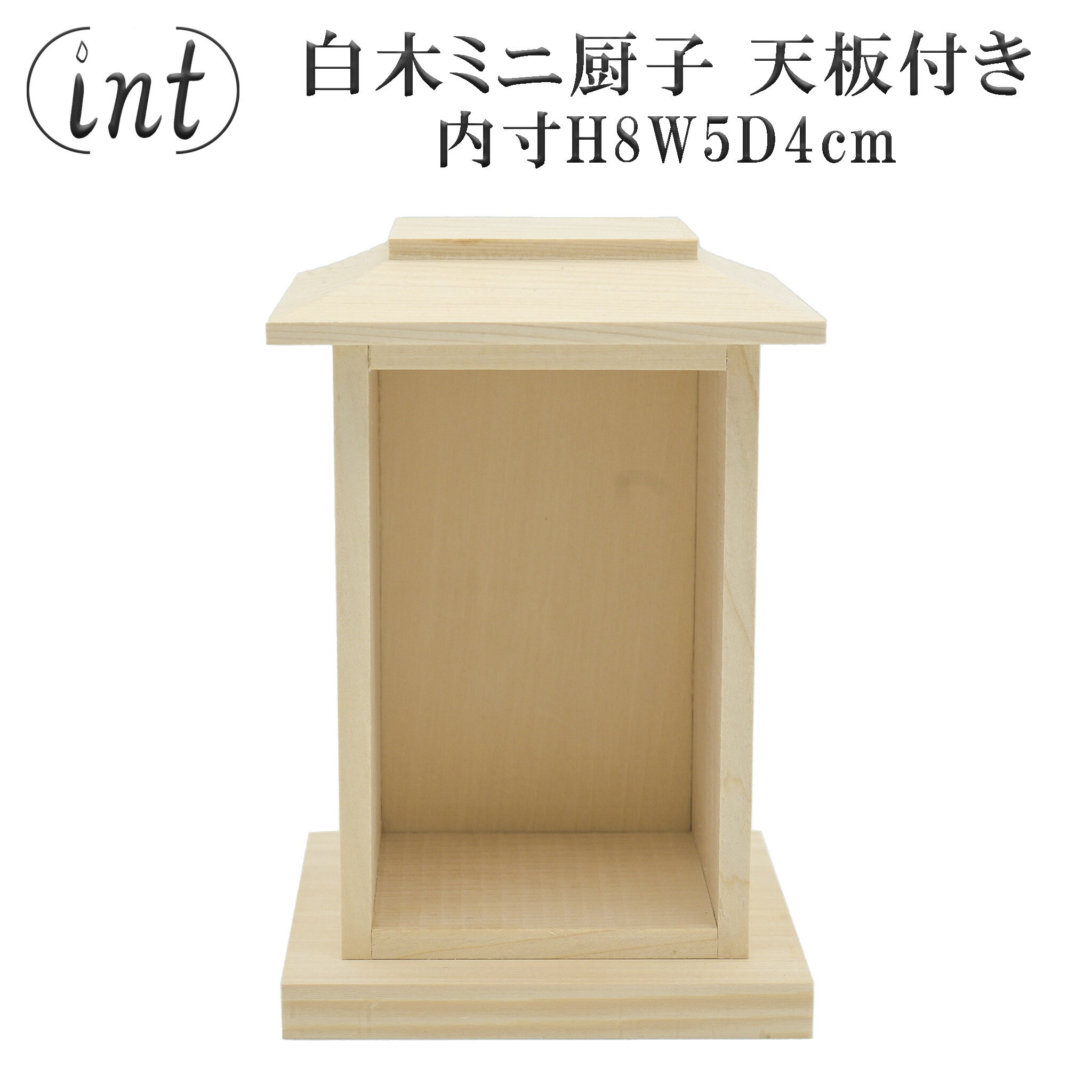 樂天商城 - 白木ミニ厨子 内寸H8W5D4cm 桧 天板付 インテリア 桧木 檜