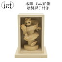 木彫 ミニ昇龍 柘植 桧製厨子付き 昇竜 龍神 竜神 龍王 竜王 辰 開運 インテリア ツゲ 置物 風水 手彫り 彫刻 プレゼント