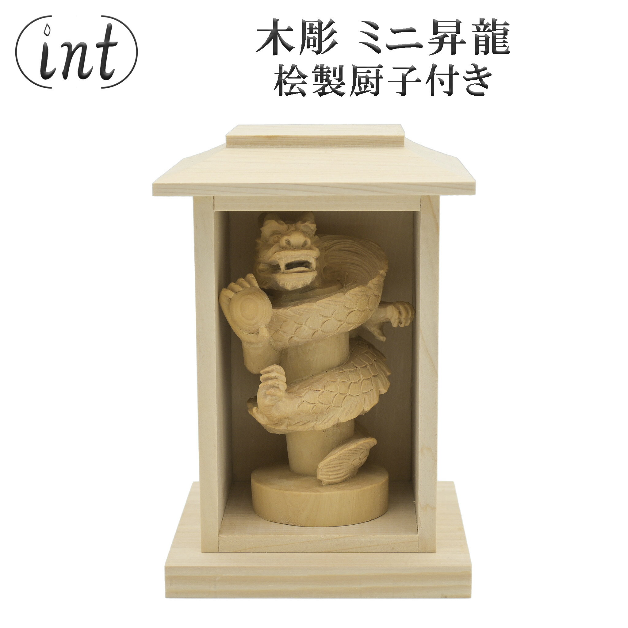 樂天商城 - 木彫 ミニ昇龍 柘植 桧製厨子付き 天板付き 昇竜 龍神 竜神 龍王 竜王 辰 開運 インテリア ツゲ 置物 風水 手彫り 彫刻 プレゼント
