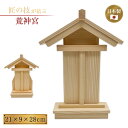 荒神宮 外寸:21×9×28cm 内陣:8×2×21cm 神棚 お札 御神札 お神札 神宮大麻 氏神 崇敬 神具 神社 寺院 寺社仏閣