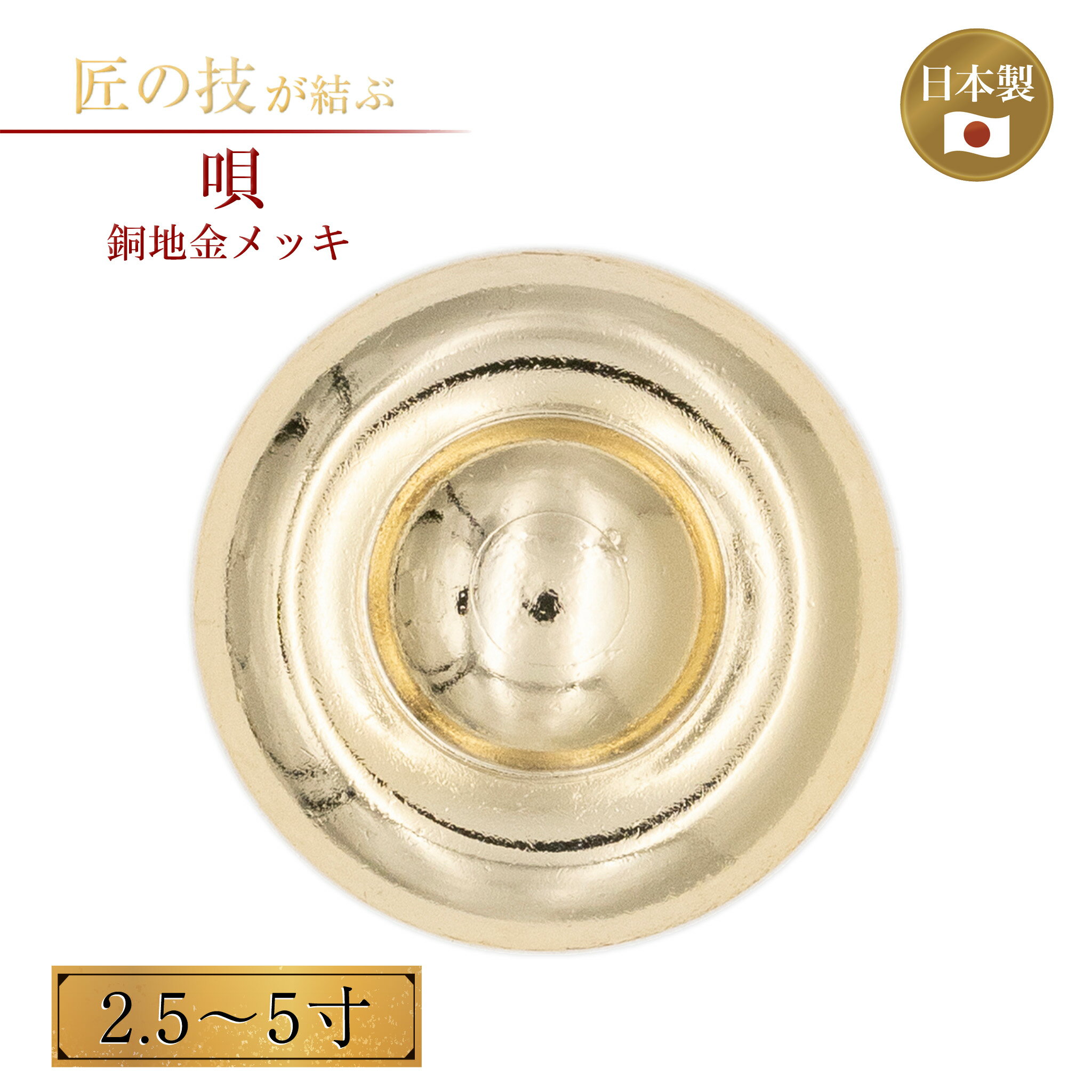 唄 銅地鍍金 2.5〜5寸 金メッキ 御宮金物 神具 飾金具 錺金具 神棚 厨子 金物 神殿 神社 寺院 お寺 伝..