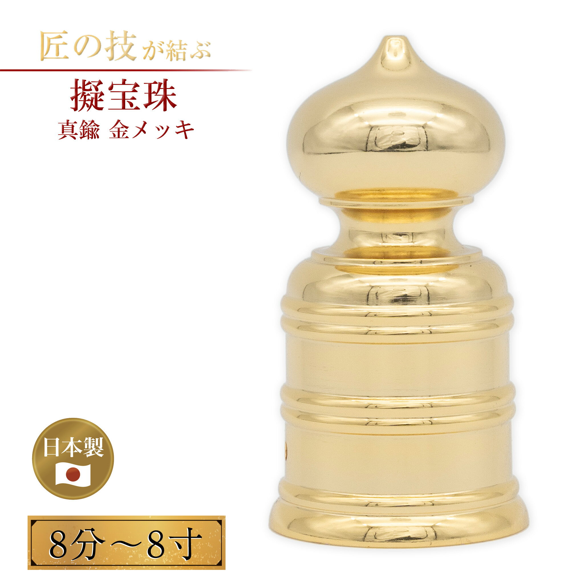 楽天市場】擬宝珠(神具|仏壇・仏具・神具):日用品雑貨 楽天市場】擬宝珠(神具|仏壇・仏具・神具):日用品雑貨