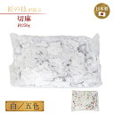 切麻 約250g 白 五色 きりぬさ 切幣 神具 神棚 奉納 祭祀 神社 寺院 お祭り紙吹雪 お清め お浄め 神事 神道 地鎮祭 上棟式 日本製