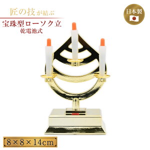 三宝ローソク立 宝珠型ローソク立 プラスチック製 8×8×14cm 乾電池式 荒神宮 台所神棚 家庭用 神社用 お寺用 神具 仏具 神社 寺院 寺社仏閣 火立 荒神信仰 燭台 ろうそく立て ロウソク立て
