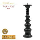セタン火立 黒色 5.5~6寸 真鍮製 ローソク立 仏具 仏壇 供養 法要 法事 お盆 お彼岸 寺院 寺社仏閣 お彼岸 神社 神具 火立 ロウソク立て ろうそく立て 5.5寸 6寸