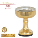 仏器 落し付 高さ5.7~7cm 仏飯器 仏具 寺院 寺社仏閣 仏壇 供養 供物 法要 お盆 彼岸 真鍮製 金属製 5.7cm 6.2cm 7cm 国産 日本製