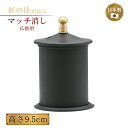 マッチ消し 仏塔型 高さ9.5cm 仏具 仏壇 寺院 寺社仏閣 供養 お供え お盆 彼岸 火消し壺 火災防止 国産 日本製