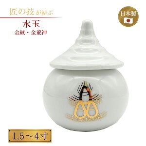 水玉 1.5〜4寸 金紋・金荒神 水入れ 神具 神社 神棚 神饌 神道 祭壇 神前 神事 地鎮祭 上棟式 祭礼 陶器製 白色 国産 日本製 1.5寸 1.8寸 2寸 2.3寸 2.5寸 3寸 3.5寸 4寸