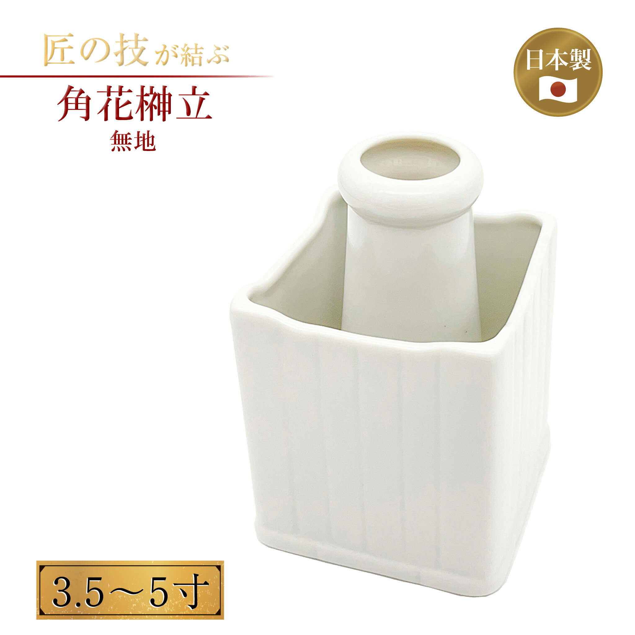 角花榊立 3.5〜5寸 無地 さかきたて 神具 神社 神棚 神饌 神道 祭壇 神前 神事 地鎮祭 上棟式 祭礼 陶器製 白色 国産 日本製 3.5寸 4寸 5寸