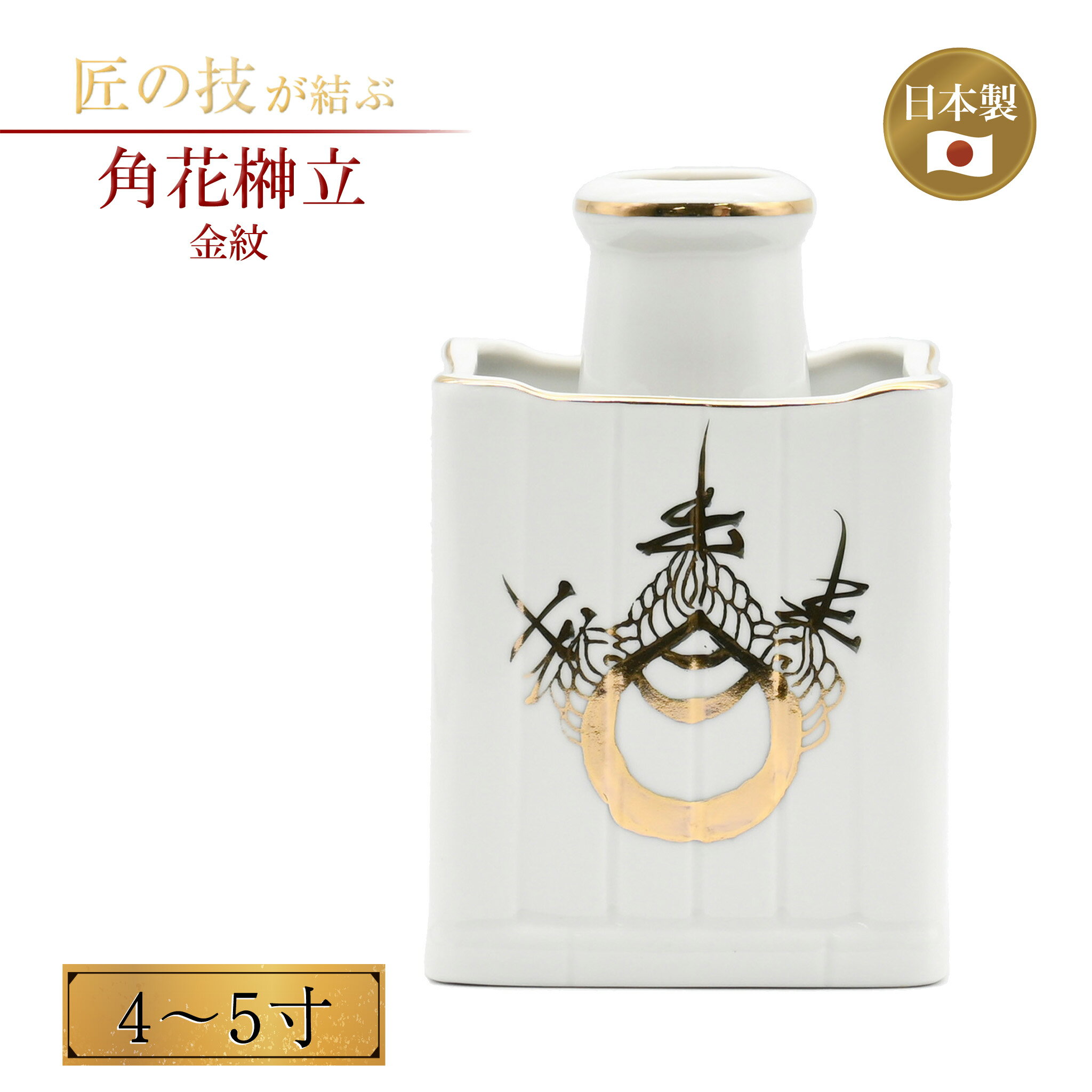 角花榊立 4〜5寸 金紋 稲荷 さかきたて 神具 神社 神棚 神饌 神道 祭壇 神前 神事 地鎮祭 上棟式 祭礼 陶器製 白色 国産 日本製 4寸 5寸