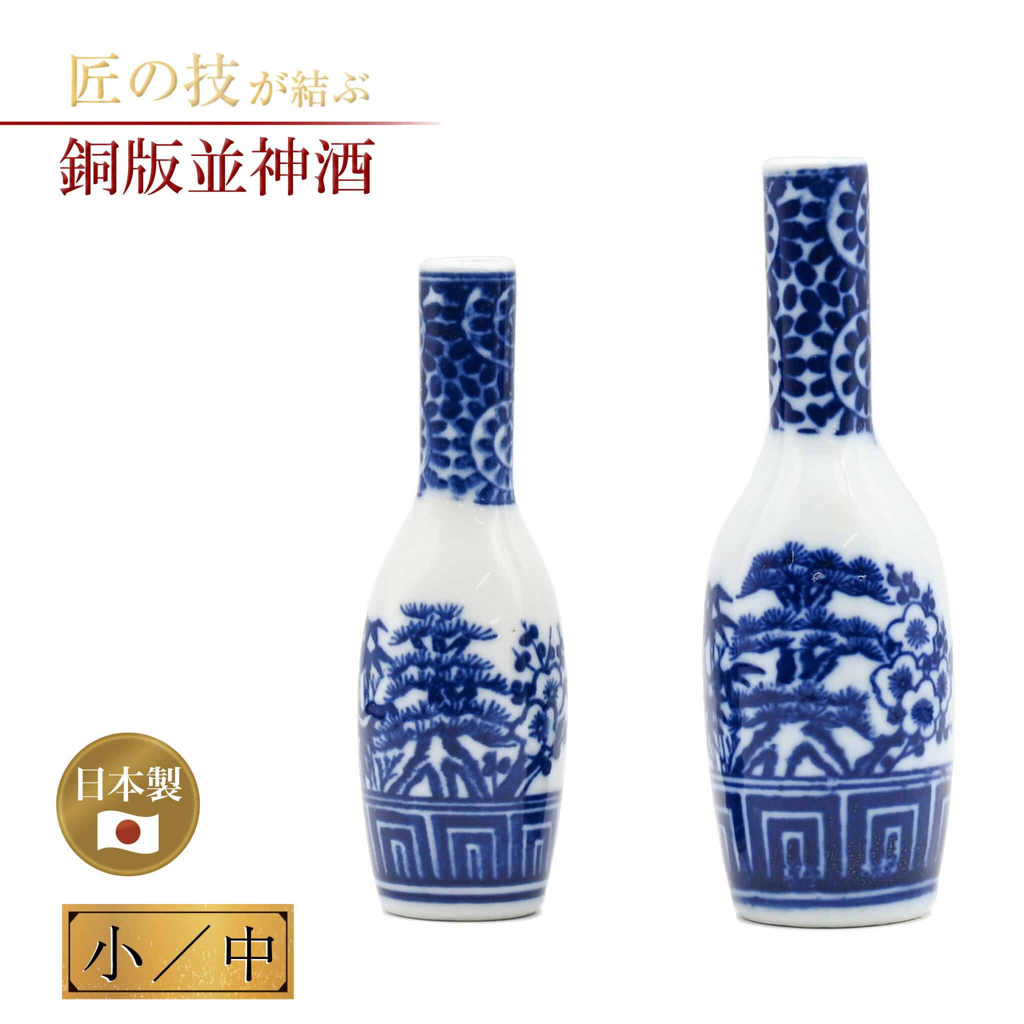 銅版並神酒 小 中 神具 神社 神棚 神饌 神道 祭壇 神前 神事 地鎮祭 上棟式 祭礼 陶器製 国産 日本製