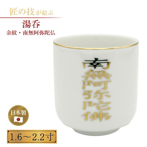 湯呑 金紋・南無阿弥陀仏 1.6〜2.2寸 仏具 仏壇 湯飲み ゆのみ 供養 法事 お盆 彼岸 寺院 寺社仏閣 仏飯器 陶器製 国産 日本製 1.6寸 1.8寸 2寸 2.2寸 湯呑 金紋・南無阿弥陀仏 1.6〜2.2寸 仏具 仏壇 湯飲み ゆのみ 供養 法事 お盆 彼岸 寺院 寺社仏閣 仏飯器 陶器製 国産 日本製 1.6寸 1.8寸 2寸 2.2寸