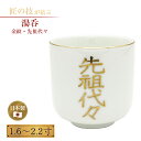 湯呑 金紋・先祖代々 1.6~2.2寸 仏具 仏壇 湯飲み ゆのみ 供養 法事 お盆 彼岸 寺院 寺社仏閣 仏飯器 陶器製 国産 日本製 1.6寸 1.8寸 2寸 2.2寸