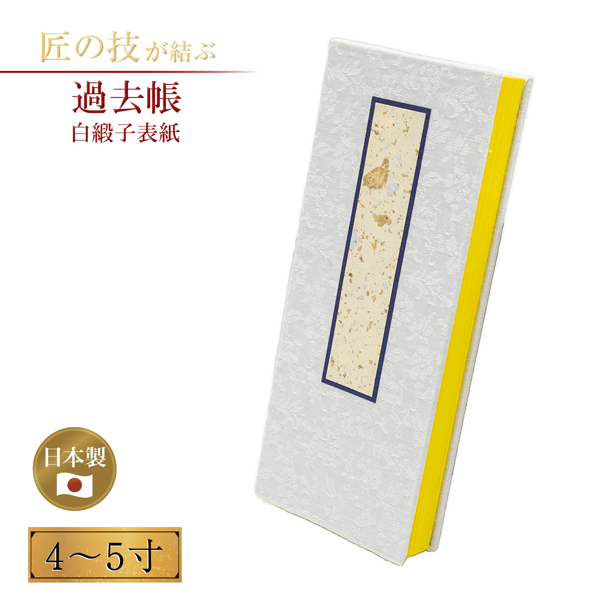 過去帳 白緞子表紙 4〜5寸 霊位簿 仏具 寺院 寺社仏閣 お仏壇 仏前 先祖供養 おしゃれ