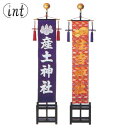 社名旗 染抜き 小型 準中型 一枚 旗のみ 羽二重20付 単 袷 神具 祭具 祭事 神社 寺院 寺社仏閣