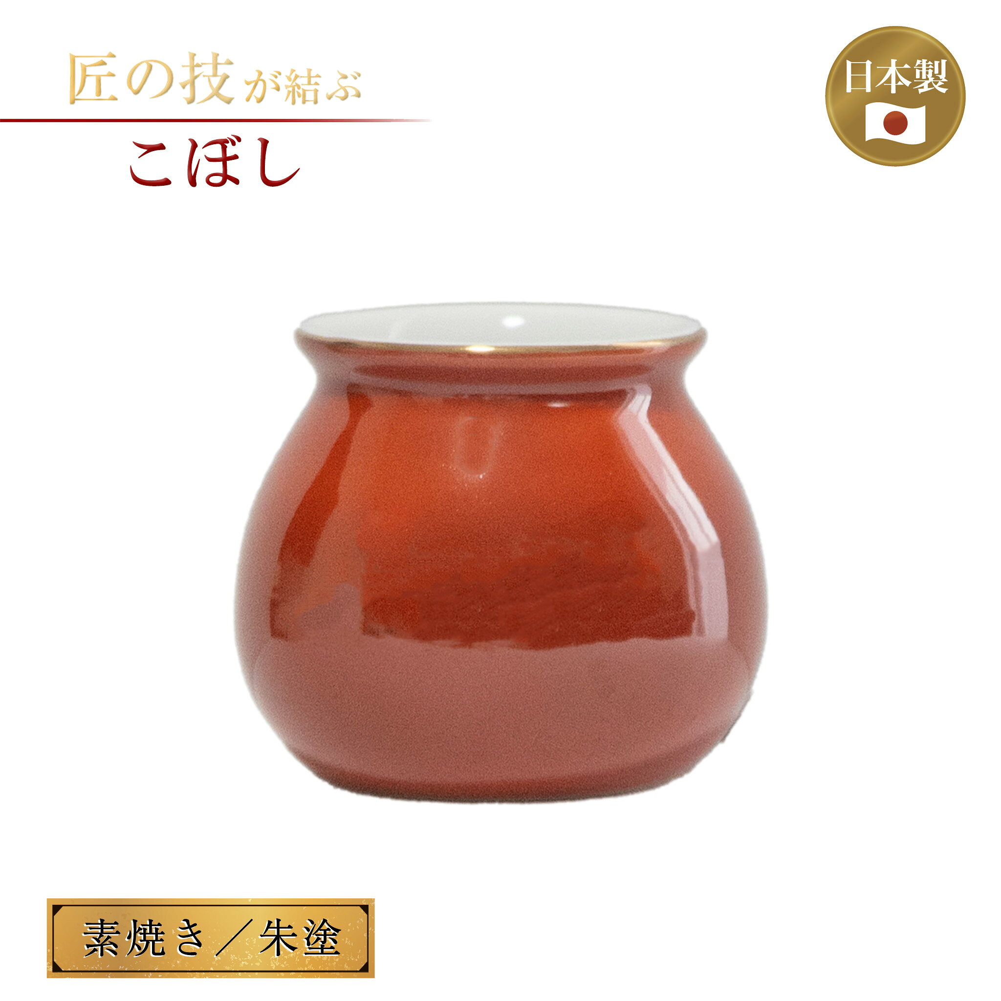 Rakuten - こぼし 酒受け ф6.2cm高7cm 素焼き 朱塗 神具 神社 儀式 国産 日本製