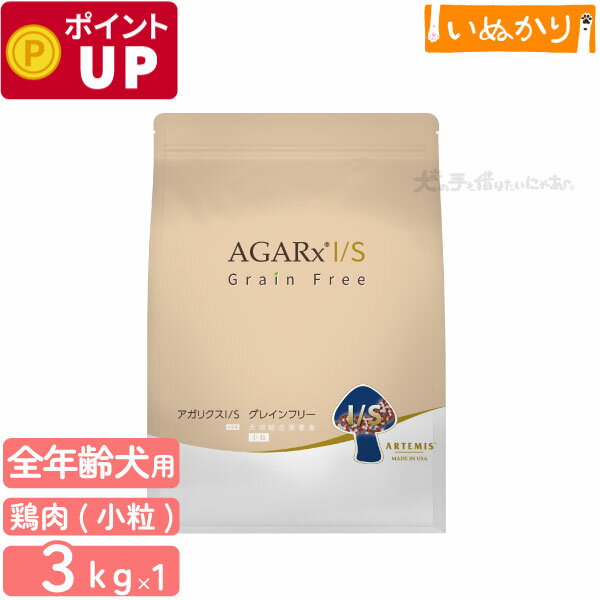 アーテミスアガリクスI/Sグレイン...