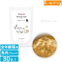 ビオリオーブ キャット ホワイトフィッシュ・ディッシュ 猫用 全年齢用 80g 少量 お試し ウェットフード キャットフード トッピング 無添加 手作り食 栄養補助 魚肉 白身魚 パウチ