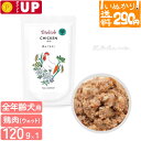 【3点まで 送料290円】 ビオリオーブ チキン・ディッシュ 犬用 全年齢用 120g 少量 お試し ウェットフード ドッグフード トッピング 無添加 手作り食 栄養補助 鶏肉 パウチ 【いぬかりライト便】 【代引不可/同梱不可】