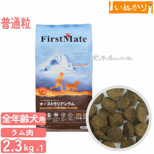 他のサイズはこちら 【普通粒】 1kg/ 1kg×2/ 2.3kg/ 2.3kg×2/ 6.6kg/ 11.4kg/ 【小粒】 1kg/ 1kg×2/ 2.3kg/ 2.3kg×2/ 5.44kg ■ 特徴 安心と健康で選ぶならファーストメイトのグレインフリーペットフード 人が食べても安全な原材料を使用しています。 動物性たんぱく質は、青魚・鶏肉・ラム肉のいずれか1種類のみを使用し、炭水化物源は、ジャガイモのみを使用。 必要な栄養素を十分にまかなうファーストメイト独自のレシピで作られています。 食いつきをよくするためのだけに行われることが多い、 油の吹付けも一切行っていないので消化にやさしくべたつかないフードです。 使用原材料の種類が少なくシンプルな配合になっており、 アレルギー予防にも効果が期待できるフードローテーションにも適したドライフードです。 ■ ファーストメイト　オーストラリアンラム　普通粒 動物性タンパク源にはオーストラリア産の栄養価が高く、ヘルシーなラム肉を使用。 穀類を一切使っていないので、グレインフリー＆グルテンフリー。 ブルーベリー、ラズベリー、そしてクランベリーも原材料として使用することで、 抗酸化物質の働きで、免疫力、泌尿器官、視力や記憶力の健康維持をサポートし、食物繊維の摂取効果も期待できます。 ■ 保証成分 粗タンパク質　24％以上 粗脂肪　13％以上 粗繊維　7.5％以下 水分　10％以下 灰分　8％以下 カルシウム　2.2％以上 リン　1.2％以上 グルコサミン　100mg/Kg以上 代謝エネルギー　326kcal./100g タンパク質割合 78% （ラム肉から） 22% （ジャガイモから） ※ 穀物類はいっさい使用していません。 ■ 原材料名 ラムミール、バーバンクポテト、ノーコタポテト、鶏脂肪※（保存用に混合トコフェロールを使用）、トマト搾り粕、 塩化カリウム、DLメチオニン、塩化コリン、プロピオン酸カルシウム、タウリン、ブルーベリー、 ラズベリー、クランベリー、ミネラル類（亜鉛、鉄、マンガン、銅、ヨウ素、炭酸コバルト、セレン酵母）、 ビタミン類（ビタミンE、リボフラビン、ナイアシン、D−パントテン酸、チアミン塩酸塩、ビタミンA、 ピリドキシン塩酸塩、ビオチン、葉酸、ビタミンB12、ビタミンD3）、酵母エキス、グルコサミン塩酸塩 関連キーワード：ファーストメイト ファースト メイト Firstmate ドッグフード ドックフード どっぐふーど ドッグ ドライフード ドライ ペットフード ご飯 ごはん 犬のごはん 餌 犬のえさ 犬の餌 わんちゃん ワンちゃん プレミアムフード 穀物不使用 グレインフリー グルテンフリー シンプル ヒューマングレード フードローテーション ラム 羊肉 オーストラリア