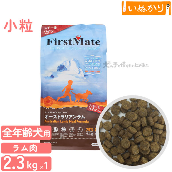ファーストメイト オーストラリアンラム 犬用 ラム 小粒 全年齢用 2.3kg ドライフード グレインフリー グルテンフリー ドッグフード 仔羊肉 ラム