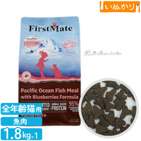 ファーストメイト パシフィックオーシャンフィッシュウィズブルーベリー 猫用 ニシン ブルーベリー 全年齢用 1.8kg ドライフード グレインフリー グルテンフリー