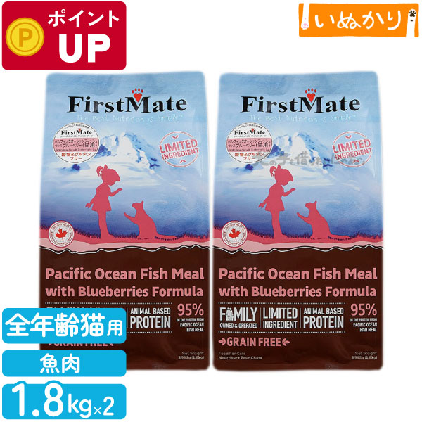 ファーストメイト パシフィックオーシャンフィッシュウィズブルーベリー 猫用 ニシン ブルーベリー 全年齢用 1.8kg×2 ドライフード グレインフリー グルテンフリー