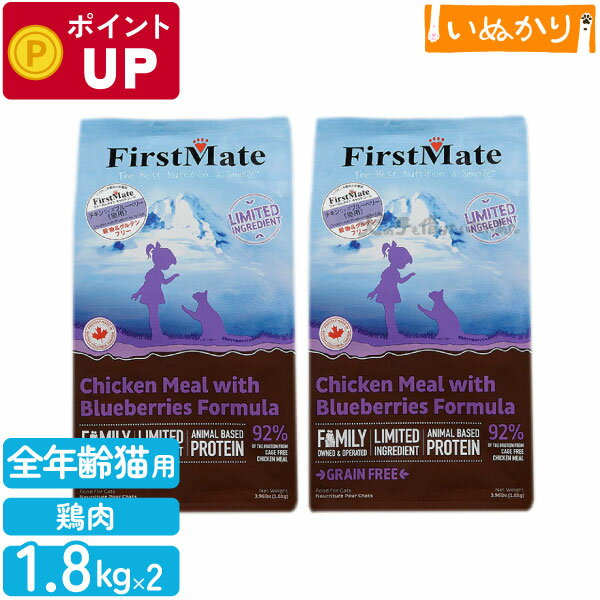 Domestic - ファーストメイト チキンウィズブルーベリー 猫用 チキン ブルーベリー 全年齢用 1.8kg×2 ドライフード グレインフリー グルテンフリー キャットフード 猫 まとめ買い