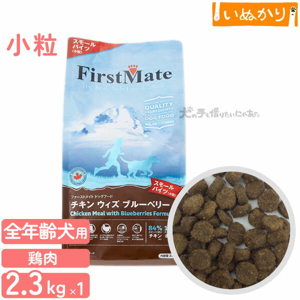 乐天商城 - ファーストメイト チキンウィズブルーベリー 犬用 チキン ブルーベリー 小粒 全年齢用 2.3kg ドライフード グレインフリー グルテンフリー