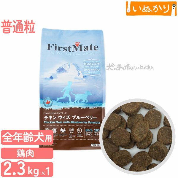 湿食 - ファーストメイト チキンウィズブルーベリー 犬用 チキン ブルーベリー 普通粒 全年齢用 2.3kg ドライフード グレインフリー グルテンフリー