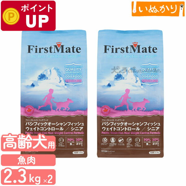 Rakuten - ファーストメイト パシフィックオーシャンフィッシュ ウェイトコントロール/シニア 犬用 2.3kg×2 ニシン 成犬用 高齢犬用 ドッグフード ドライフード グレインフリー グルテンフリー ダイエット オーシャン まとめ買い ドッグ