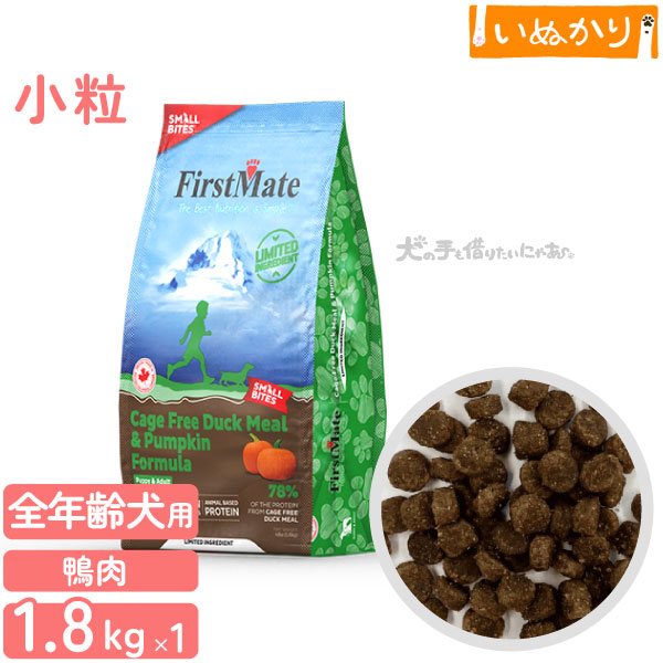 Rakuten - ファーストメイト ケージフリー ダック＆パンプキン 犬用 小粒 全年齢用 1.8kg ドライフード あひる肉 グレインフリー グルテンフリー 小型犬 ドッグフード 犬