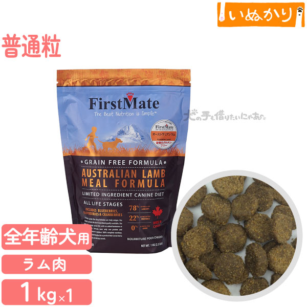 ファーストメイト オーストラリアンラム 犬用 ラム 普通粒 全年齢用 1kg ドライフード グレインフリー グルテンフリー ドッグフード 仔羊肉 ラム