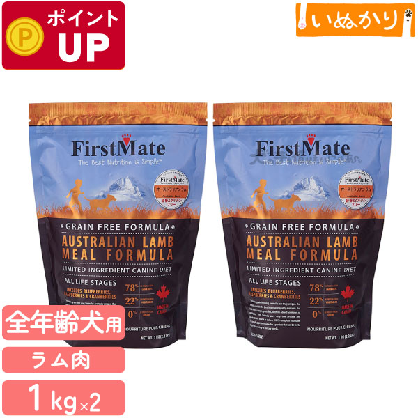 ファーストメイト オーストラリアンラム 犬用 普通粒 全年齢用 1kg×2 ドッグフード グレインフリー グルテンフリー 仔羊肉 ラム ドライフード