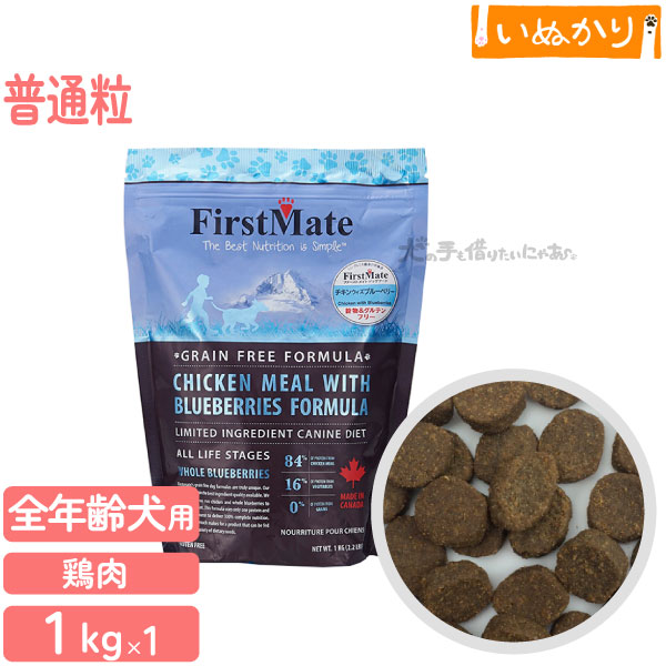 Rakuten - ファーストメイト チキンウィズブルーベリー 犬用 チキン ブルーベリー 普通粒 全年齢用 1kg ドライフード グレインフリー グルテンフリー