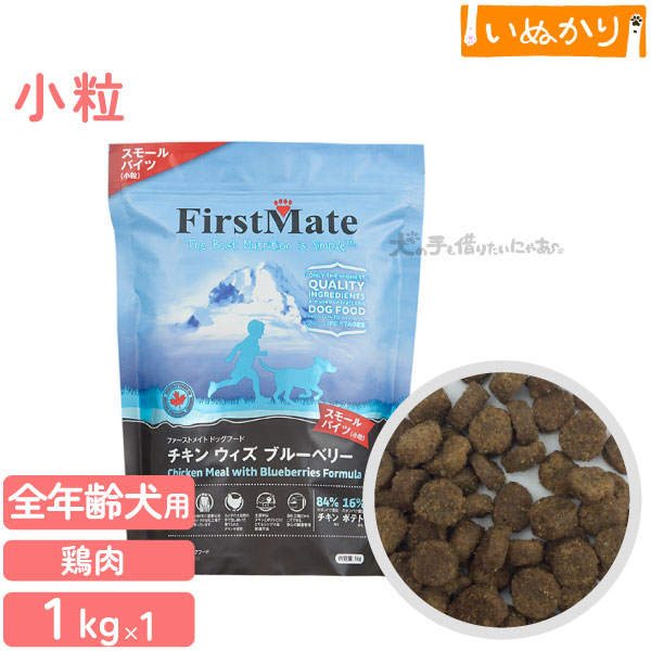 Rakuten - ファーストメイト チキンウィズブルーベリー 犬用 チキン ブルーベリー 小粒 全年齢用 1kg ドライフード グレインフリー グルテンフリー