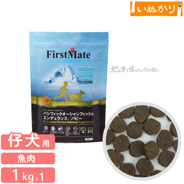 ファーストメイト パシフィックオーシャンフィッシュ エンデュランス／パピー 1kg ドッグフード ドライフード 犬用 ニシン 小粒 子犬用 グレインフリー グルテンフリー オーシャン ドッグ
