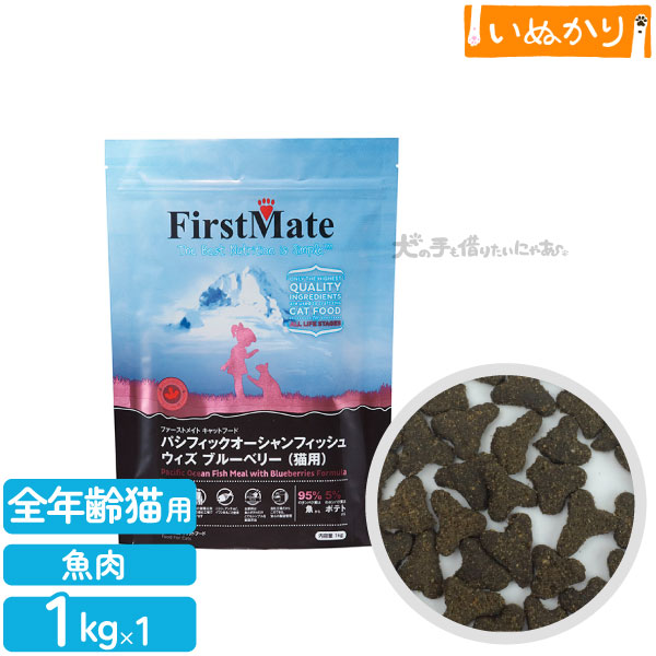 ファーストメイト パシフィックオーシャンフィッシュウィズブルーベリー 猫用 ニシン ブルーベリー 全年齢用 1kg ドライフード グレインフリー グルテンフリー