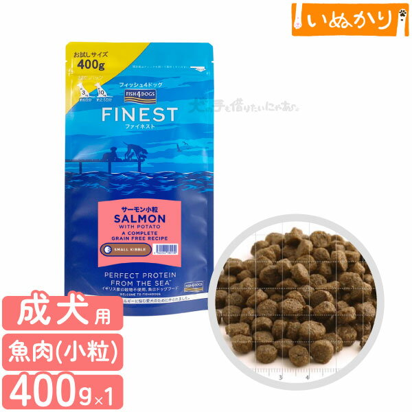 Rakuten - フィッシュ4ドッグ ファイネスト サーモン 小粒 400g 犬用 成犬 魚肉 ドッグフード ドライフード 穀物不使用 オメガ3脂肪酸 魚主原料 肉類不使用 お試し 小容量