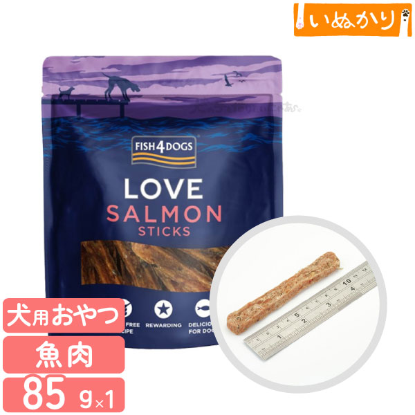 フィッシュ4ドッグトリーツ サーモンスティック 85g 犬用 魚肉 ドッグフード トリーツ おやつ 穀物不使用 サーモン 白身魚 アスタキサンチン 皮膚 被毛 関節ケアのサムネイル