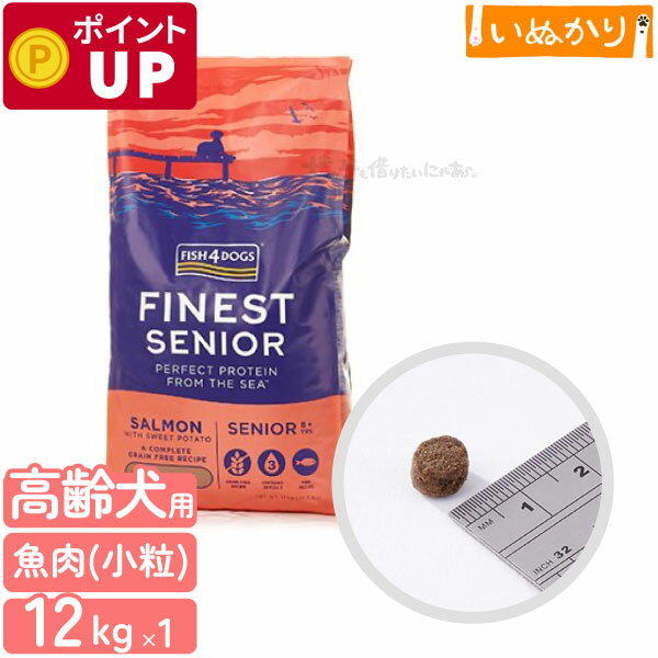 フィッシュ4ドッグ ファイネストサーモン シニア 小粒 12kg シニア犬 高齢犬 成犬 魚肉 ドッグフード ドライフード 穀物不使用 オメガ3脂肪酸 魚主原料 肉類不使用 大容量 まとめ買い