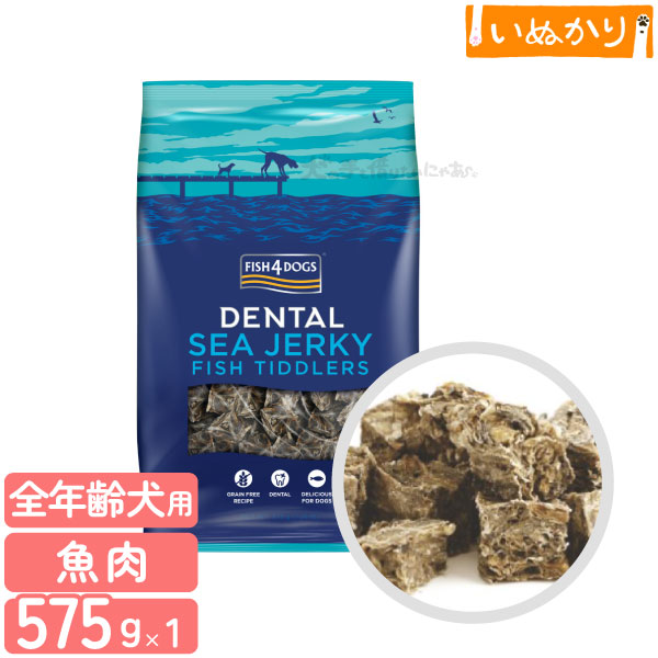 Rakuten - フィッシュ4ドッグ シージャーキー ティドラー 575g 犬用 魚肉 ドッグフード トリーツ おやつ ジャーキー タラ 白身魚 デンタルケア キューブ型