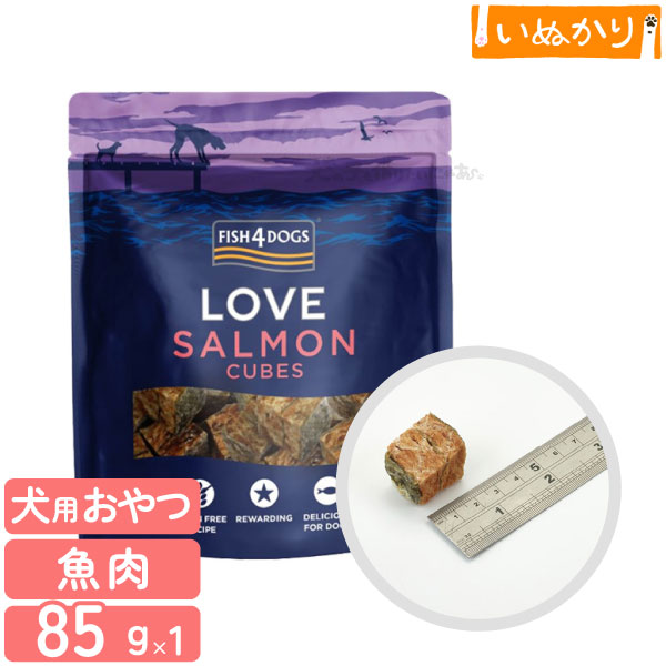 フィッシュ4 ドッグ トリーツ サーモンキューブ 85g 犬用 魚肉 ドッグフード トリーツ おやつ 穀物不使用 サーモン 白身魚 アスタキサンチン 皮膚 被毛 関節ケアのサムネイル