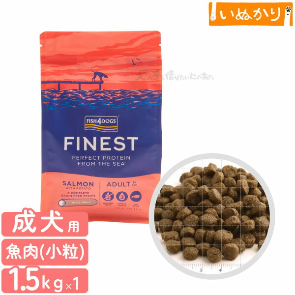 Rakuten - フィッシュ4ドッグ ファイネスト サーモン 小粒 1.5kg 犬用 成犬 魚肉 ドッグフード ドライフード 穀物不使用 オメガ3脂肪酸 魚主原料 肉類不使用