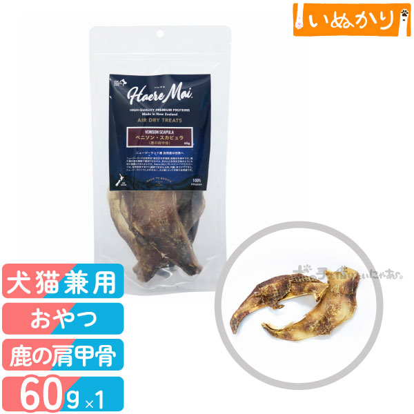 ハレマエ エアドライトリーツ ベニソン・スカピュラ 鹿の肩甲骨 60g 犬用 猫用 トリーツ エアドライ 鹿..